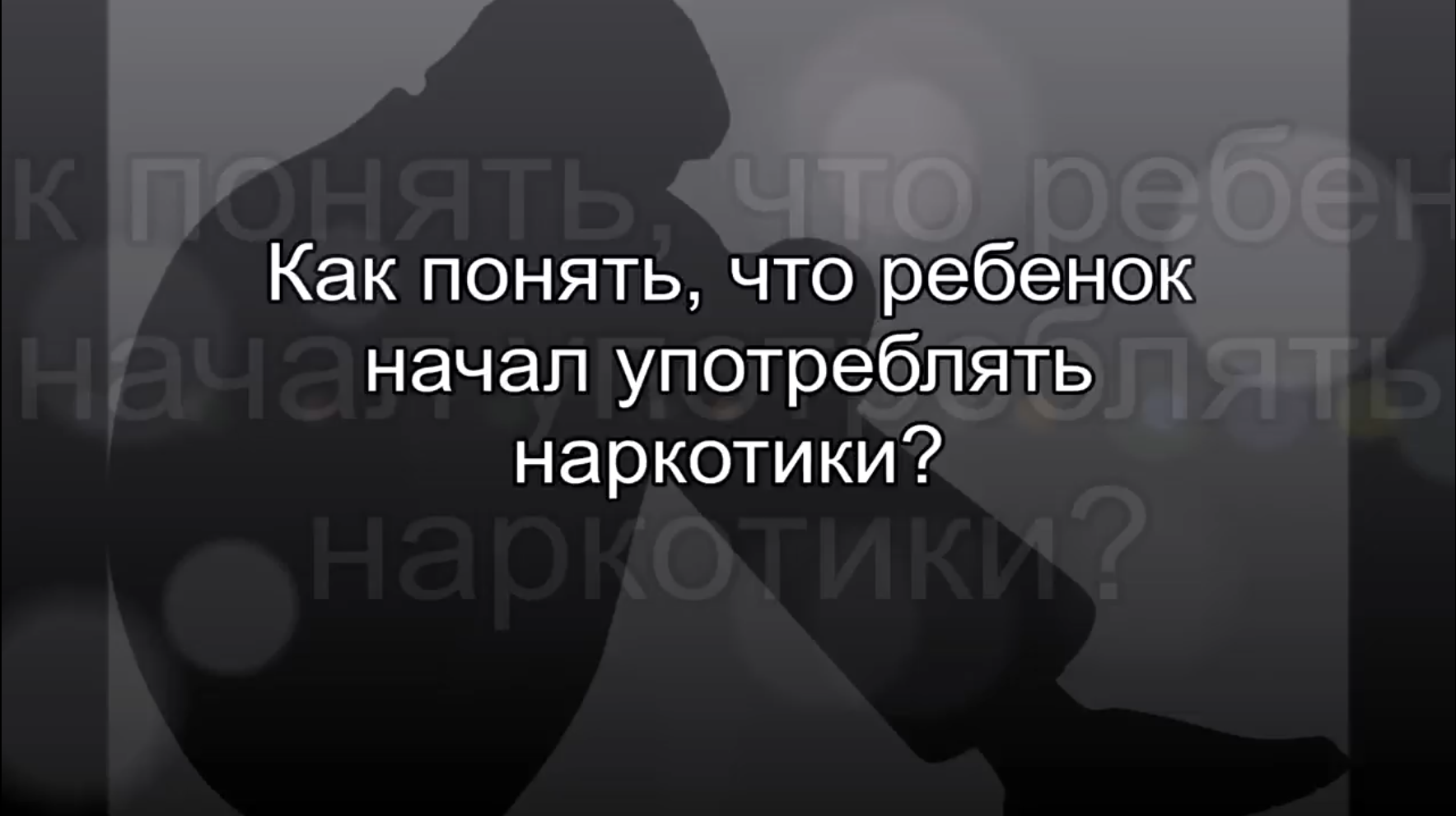 Как понять, что ребенок начал употреблять наркотики.