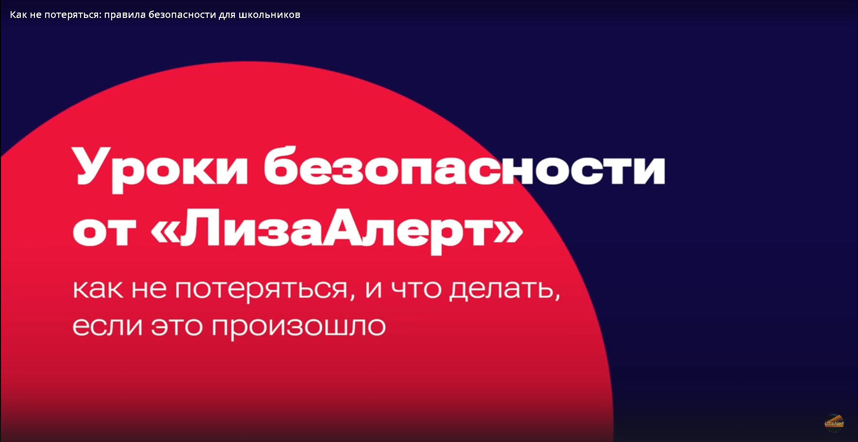 Как не потеряться: правила безопасности для школьников.