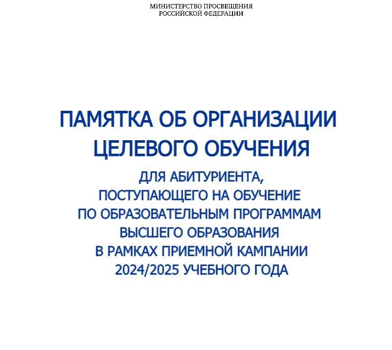 ПАМЯТКА ОБ ОРГАНИЗАЦИИ ЦЕЛЕВОГО ОБУЧЕНИЯ ДЛЯ АБИТУРИЕНТА, ПОСТУПАЮЩЕГО НА ОБУЧЕНИЕ ПО ОБРАЗОВАТЕЛЬНЫМ ПРОГРАММАМ ВЫСШЕГО ОБРАЗОВАНИЯ.