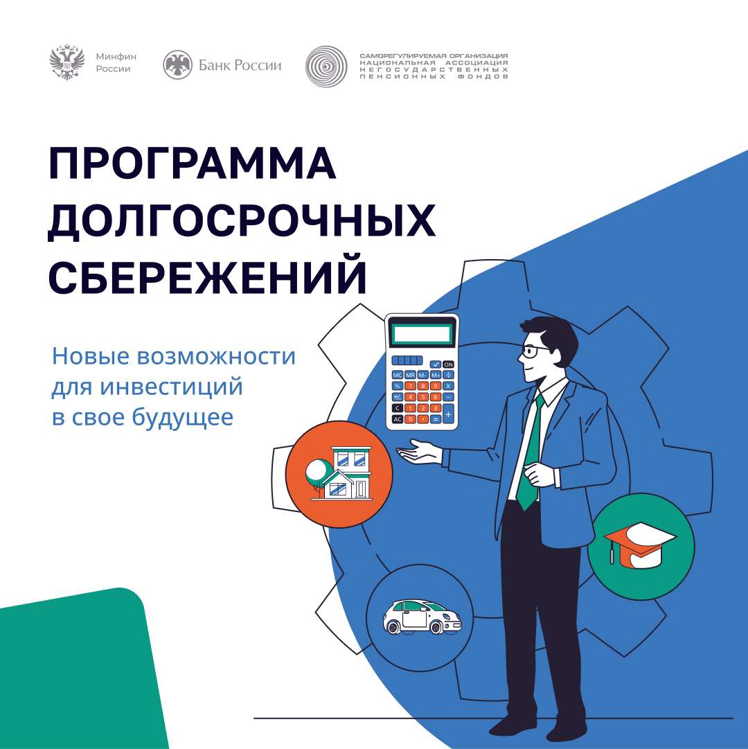 Информационные материалы программы долгосрочных сбережений.