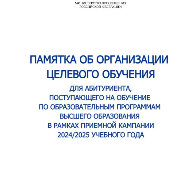 ПАМЯТКА ОБ ОРГАНИЗАЦИИ ЦЕЛЕВОГО ОБУЧЕНИЯ ДЛЯ АБИТУРИЕНТА, ПОСТУПАЮЩЕГО НА ОБУЧЕНИЕ ПО ОБРАЗОВАТЕЛЬНЫМ ПРОГРАММАМ ВЫСШЕГО ОБРАЗОВАНИЯ.