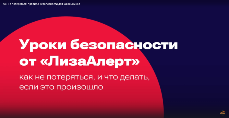 Как не потеряться: правила безопасности для школьников.